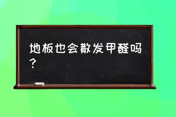 地板和门会有甲醛吗 地板也会散发甲醛吗？