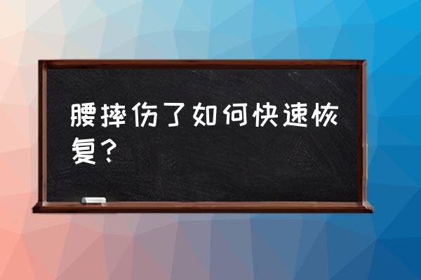 滑雪摔伤侧腰怎么办 腰摔伤了如何快速恢复？