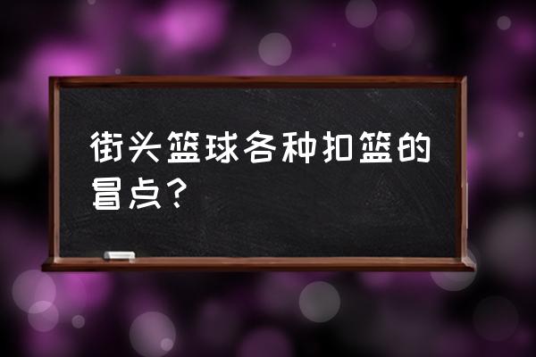 街头篮球帽扣怎么站位 街头篮球各种扣篮的冒点？