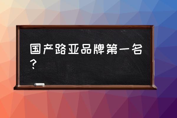 国内路亚鱼竿哪个牌子好 国产路亚品牌第一名？