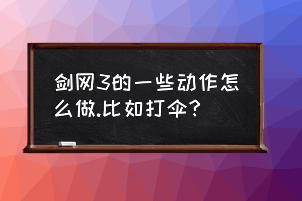 剑网3哪个门派轻功 剑网3的一些动作怎么做.比如打伞？