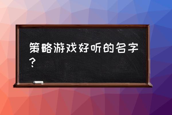 请问这个策略游戏名字是什么 策略游戏好听的名字？