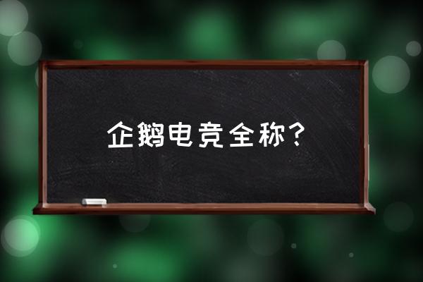 企鹅电竞logo是什么 企鹅电竞全称？