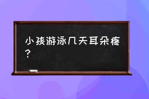 游泳致中耳炎是意外吗 小孩游泳几天耳朵疼？