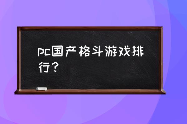 有哪些好玩的格斗网游 pc国产格斗游戏排行？