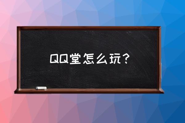 qq堂防踢卡多少钱 QQ堂怎么玩？