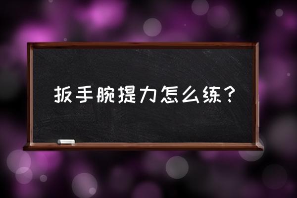 怎么锻炼扳手腕力量 扳手腕提力怎么练？