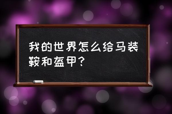 我的世界里的马怎样安上马鞍 我的世界怎么给马装鞍和盔甲？