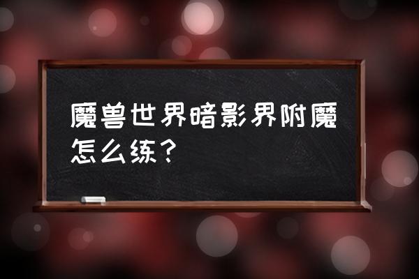 wow附魔在哪学 魔兽世界暗影界附魔怎么练？