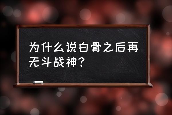 斗战神玩家算什么种族 为什么说白骨之后再无斗战神？