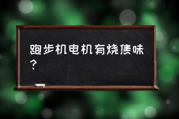 步龙跑步机有有焦味是什么原因 跑步机电机有烧焦味？