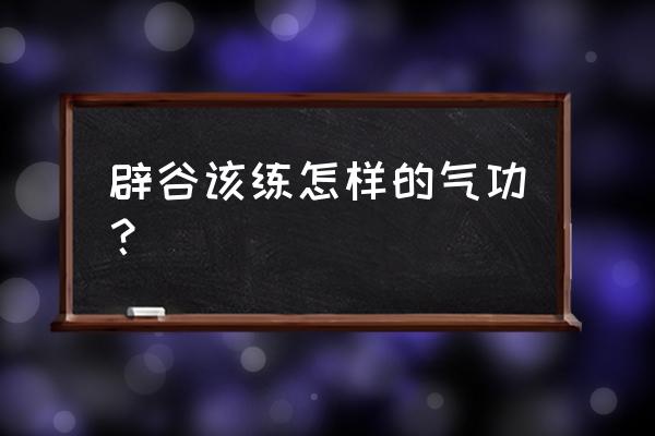 道家气功能减肥吗 辟谷该练怎样的气功？