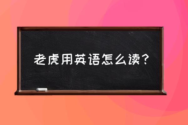 老虎在森林里跑步英语怎么说 老虎用英语怎么读？