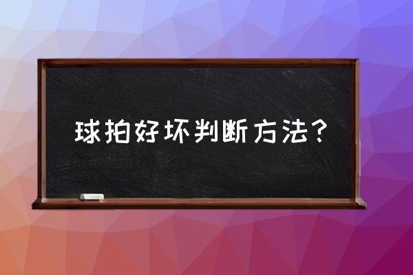 如何区分柔力球拍的好坏呢 球拍好坏判断方法？