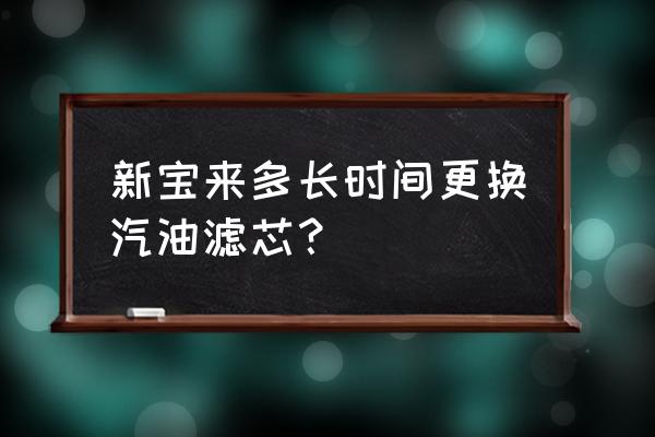 大众宝来汽油滤芯多久更换 新宝来多长时间更换汽油滤芯？