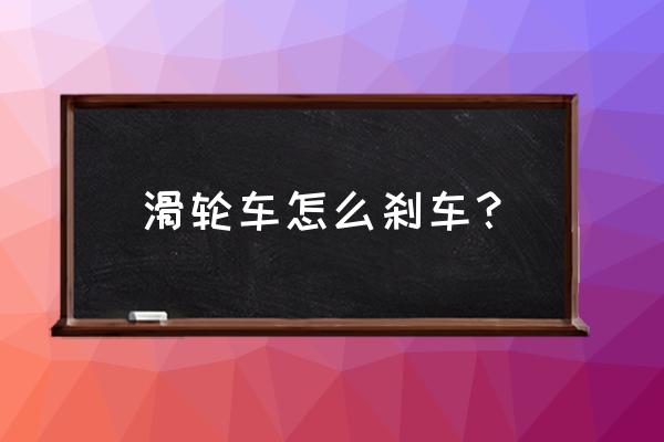 单轮滑冰鞋刹车在哪边 滑轮车怎么刹车？