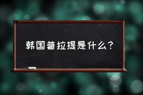 运动普拉提是有氧运动吗 韩国普拉提是什么？