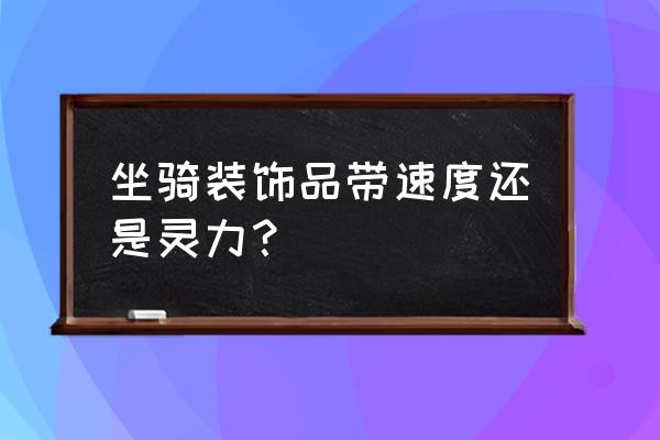 梦幻西游坐骑灵力装饰有用吗 坐骑装饰品带速度还是灵力？