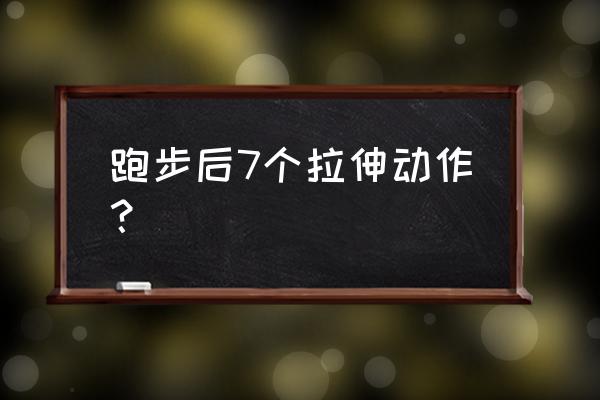 跑步完怎么做肌肉拉伸运动 跑步后7个拉伸动作？