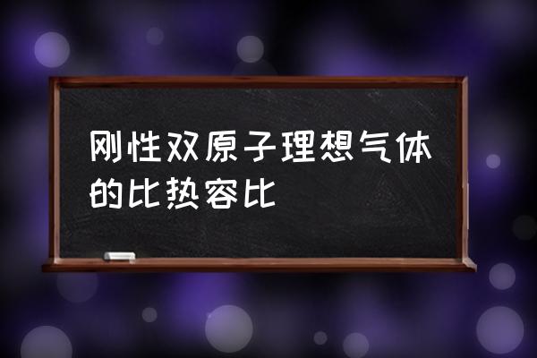 双原子的r是多少 刚性双原子理想气体的比热容比