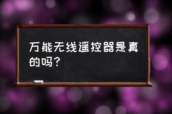 智能家居万能遥控器有哪些优缺点 万能无线遥控器是真的吗？