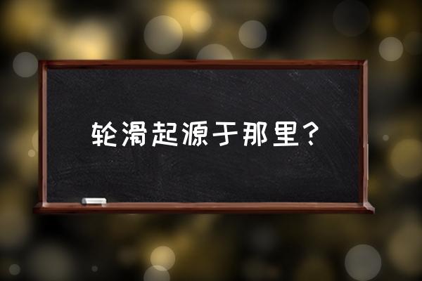 轮滑运动起源于溜冰吗 轮滑起源于那里？