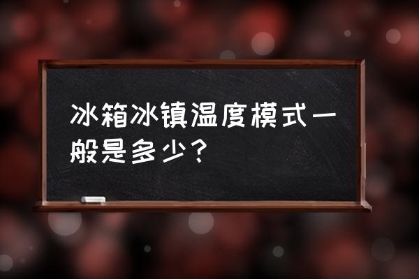 冰箱冰镇档位是多少度 冰箱冰镇温度模式一般是多少？