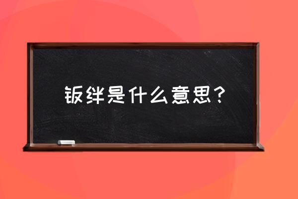 梦幻西游羁绊是什么意思 羁绊是什么意思？