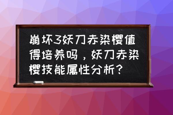 崩坏二次元护肩和妖刀冲突吗 崩坏3妖刀赤染樱值得培养吗，妖刀赤染樱技能属性分析？