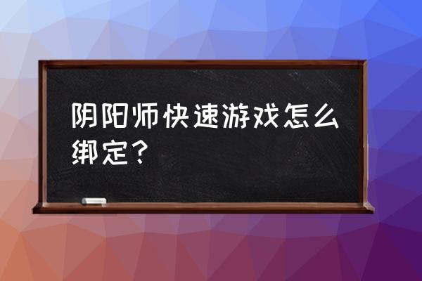 百闻牌和阴阳师联动怎么绑定 阴阳师快速游戏怎么绑定？