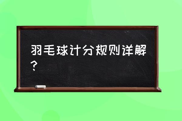 羽毛球比赛如何让分 羽毛球计分规则详解？