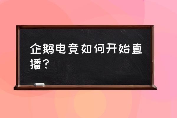 企鹅电竞助手怎么竞猜 企鹅电竞如何开始直播？