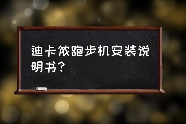 跑步机的扭腰盘怎么用 迪卡侬跑步机安装说明书？