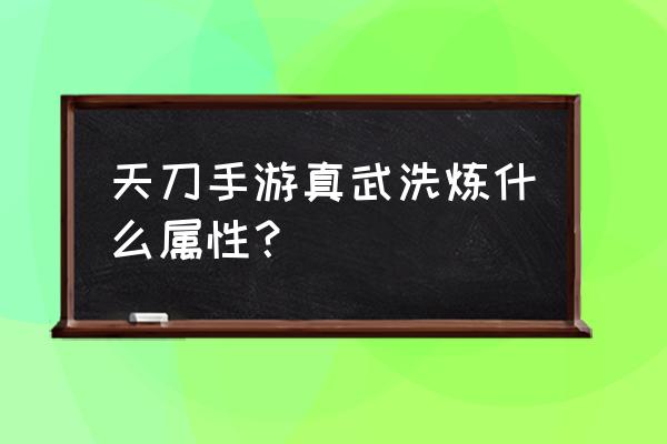 天涯明月刀真武用什么装备属性 天刀手游真武洗炼什么属性？