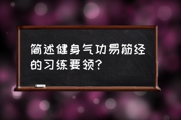 如何练习健身气功 简述健身气功易筋经的习练要领？