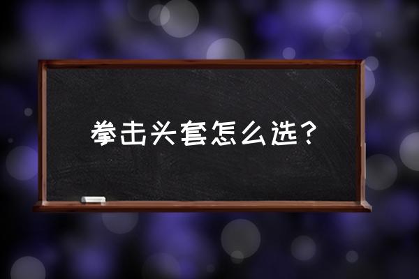 拳击的护头多少钱 拳击头套怎么选？