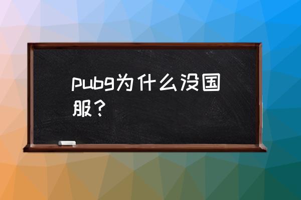 国服版绝地求生是不是夭折了 pubg为什么没国服？