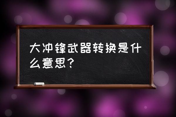 怎么领大冲锋新年包 大冲锋武器转换是什么意思？