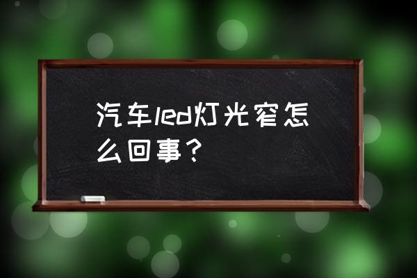 汽车灯光为什么太窄了 汽车led灯光窄怎么回事？