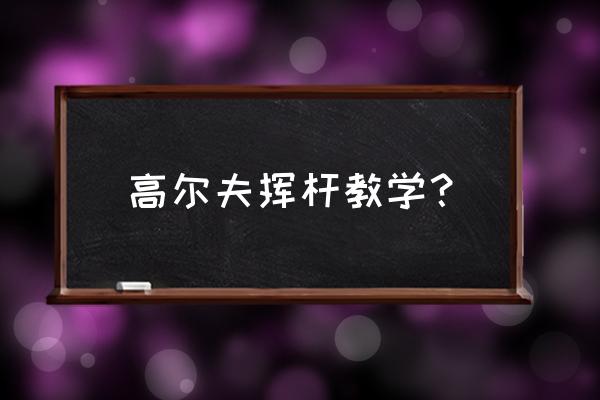 打高尔夫杆头甩不出去怎么办 高尔夫挥杆教学？