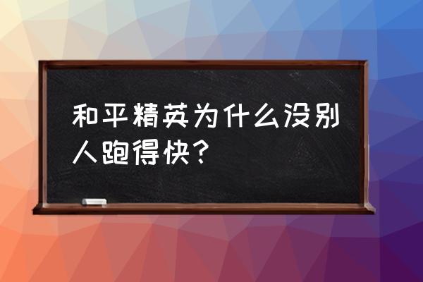 绝地求生为什么我跑步没别人快 和平精英为什么没别人跑得快？