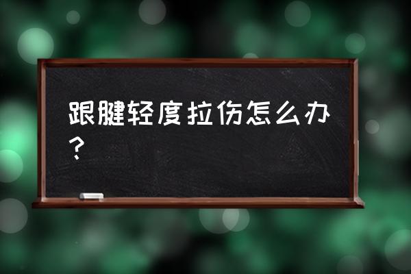 游泳对跟腱拉伤有好处吗 跟腱轻度拉伤怎么办？