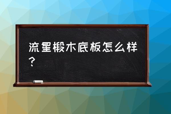 椴木球拍好用吗 流星椴木底板怎么样？