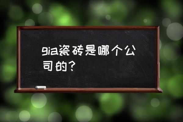 江门哪里有石材 gia瓷砖是哪个公司的？