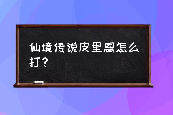 仙境传说法师挂机哪里 仙境传说皮里恩怎么打？