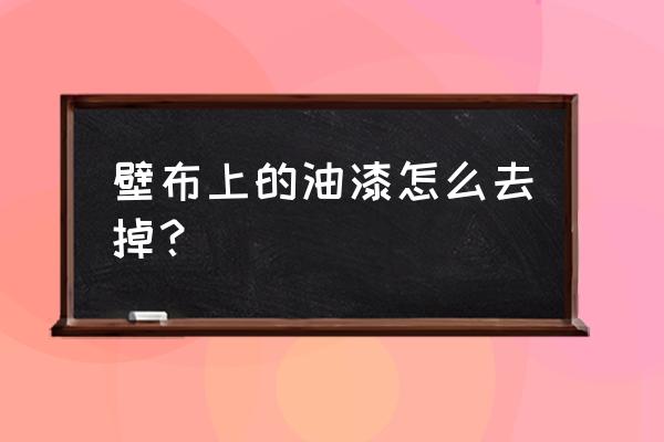 贴墙布墙面油漆要去除吗 壁布上的油漆怎么去掉？