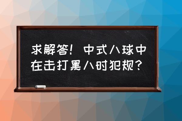 中式台球允许跳球吗 求解答！中式八球中在击打黑八时犯规？