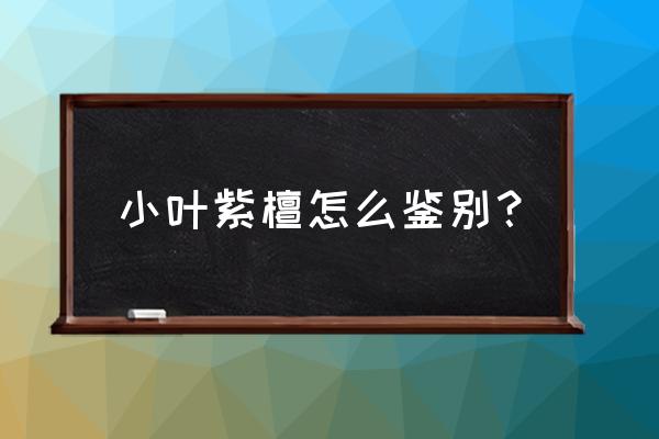 怎么鉴定是小叶紫檀 小叶紫檀怎么鉴别？