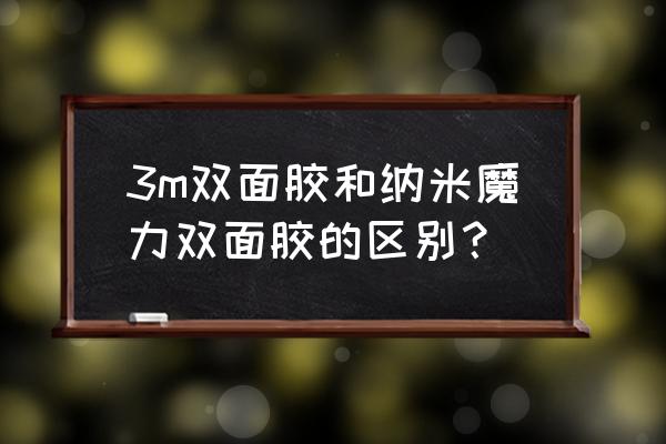 抖音魔力胶带怎么用 3m双面胶和纳米魔力双面胶的区别？