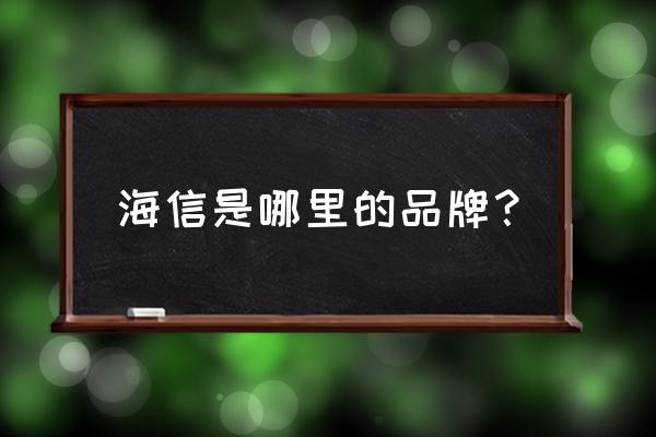 海信电器是哪个行业 海信是哪里的品牌？